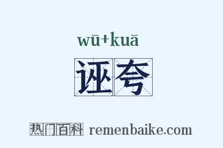 诬夸是什么意思的图片